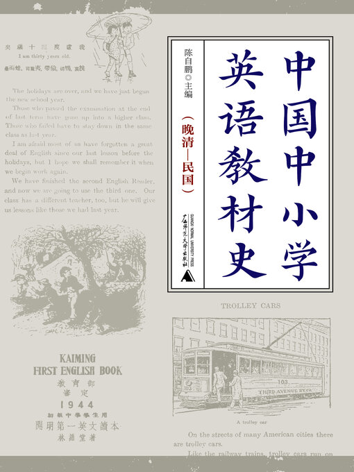 Title details for 中国中小学英语教材史 (晚清—民国) by 陈自鹏 - Available